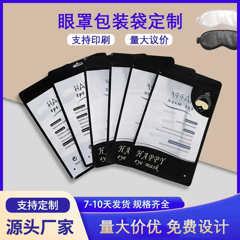 定制眼罩包装袋口罩防护眼罩亚膜复合自封袋食品级材料加厚塑料袋