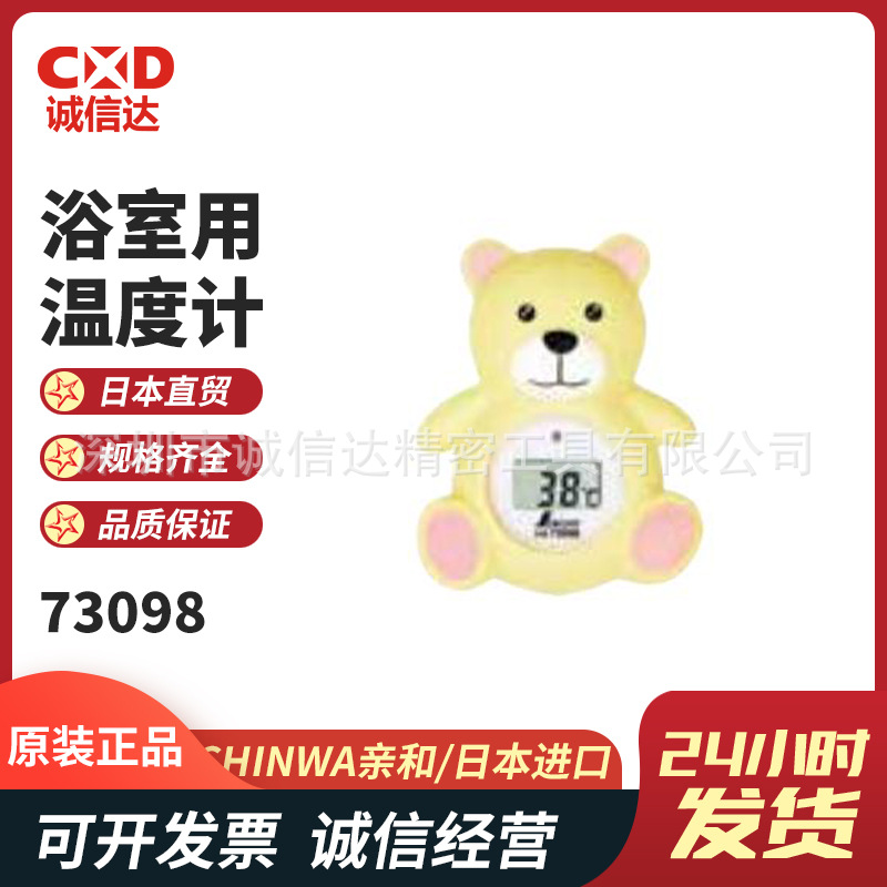 原装日本SHINWA亲和高精度小型紧凑型小熊浴室用数显温度计73098