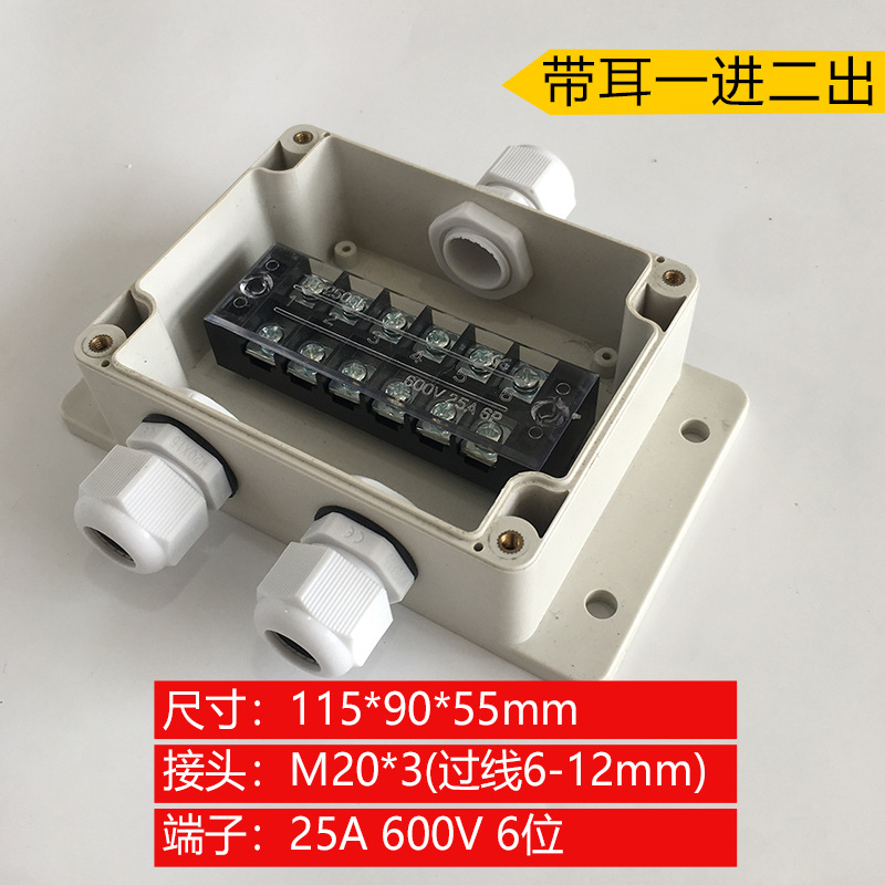 115*90*55mm带耳一进二出4平方防水接线盒  6P户外防水端子盒