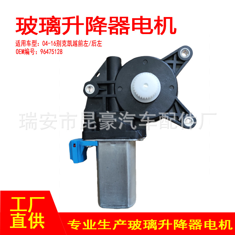 96475128 04-16凯越前左/后左车窗升降器电机车窗马达