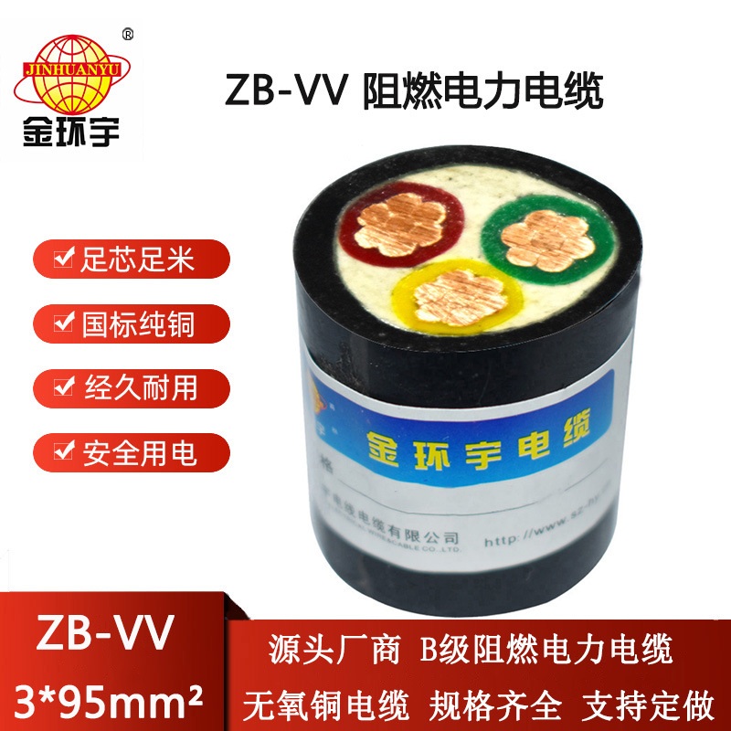 金环宇电缆 B类阻燃电力电缆ZB-VV 3X95平方 vv电缆厂