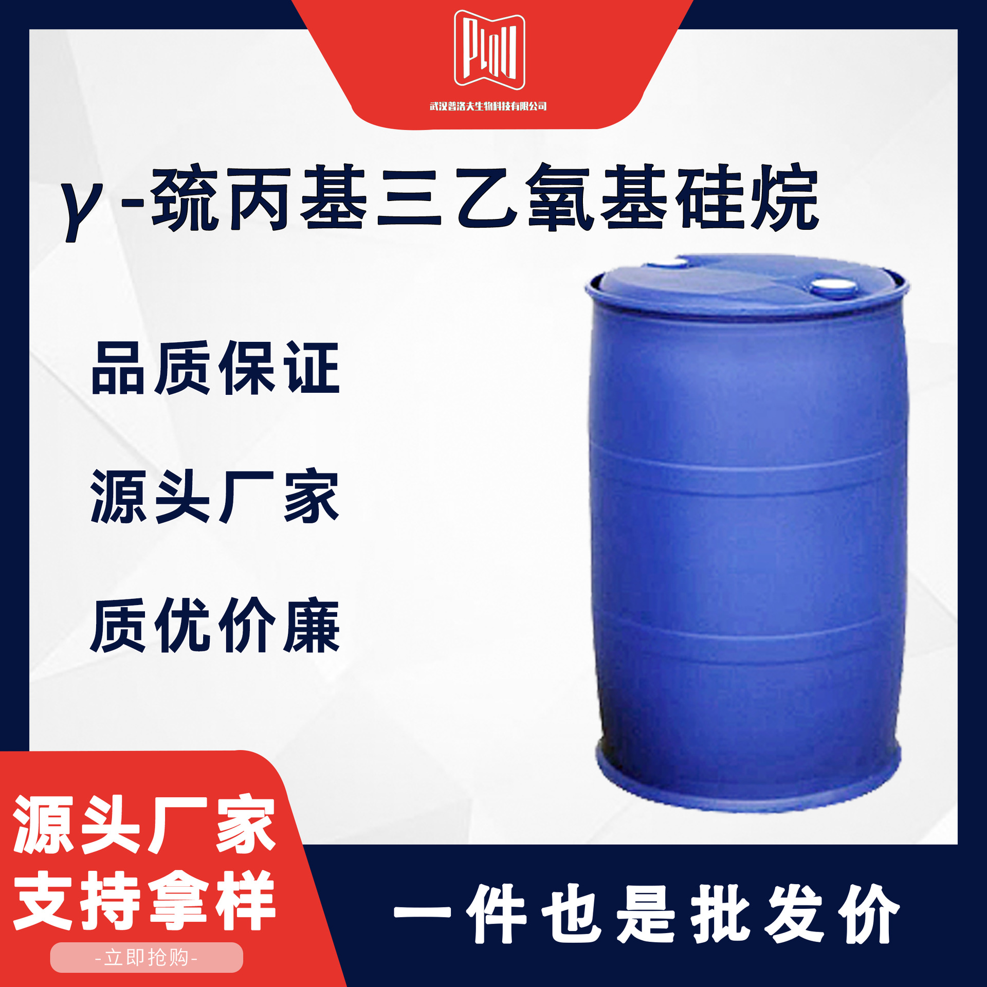 γ-巯丙基三乙氧基硅烷 14814-09-6 硅橡胶处理剂 胶粘剂 可分装