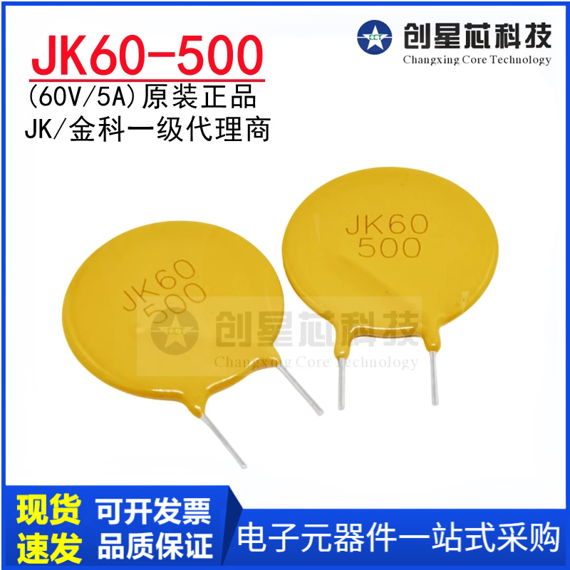 JK60-500 60V/5A直插PPTC自恢复保险丝 插件热敏电阻原装金科现货