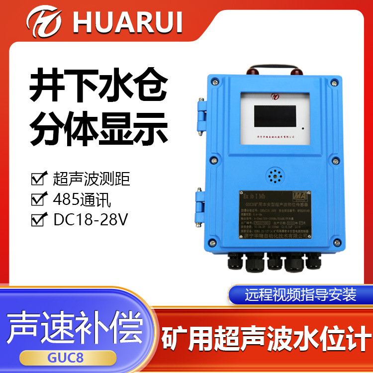GUC8矿用超声波水位计低电压供电分体显示井下罐体液位测量有煤安