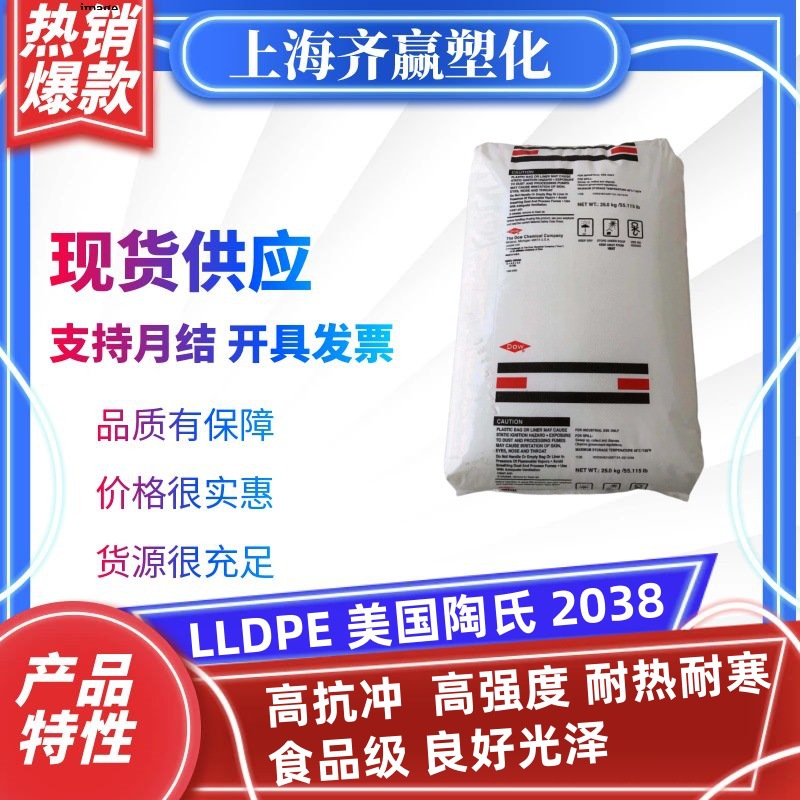 LLDPE 美国陶氏 2038 2607G 2606G DFDG-6059 挤出级塑胶原料颗粒