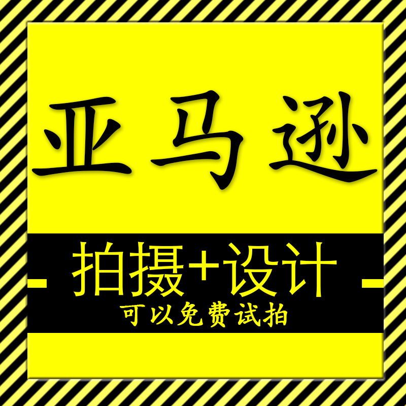 产品拍摄 淘宝摄影静物拍照 商品图片亚马逊拍图宝贝网拍