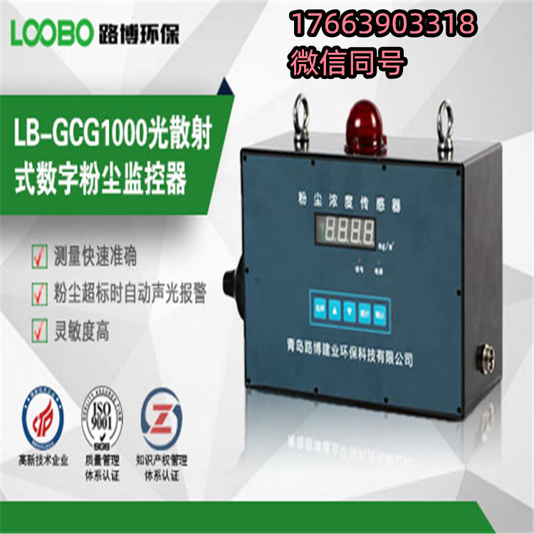 LB-GCG1000光散射式粉尘浓度监测仪