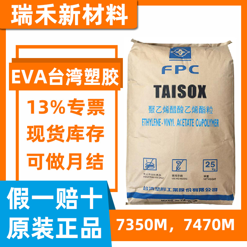 EVA台湾塑胶7350M 7470M 高弹性注塑发泡鞋材垫圈减震 EVA7350M