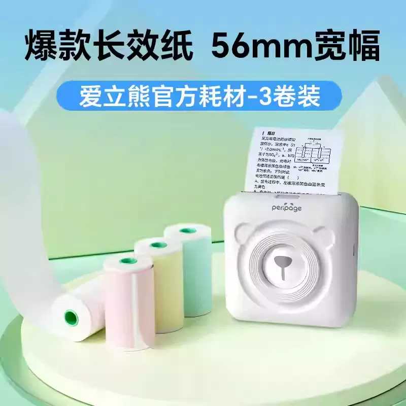 爱立熊56mm热敏纸2寸错题打印纸三防热敏标签纸