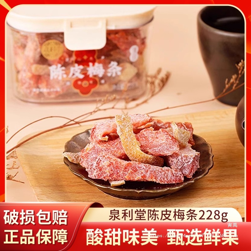 陈皮梅条228g无核梅子话梅条干梅子梅肉蜜饯果脯宿舍小零食