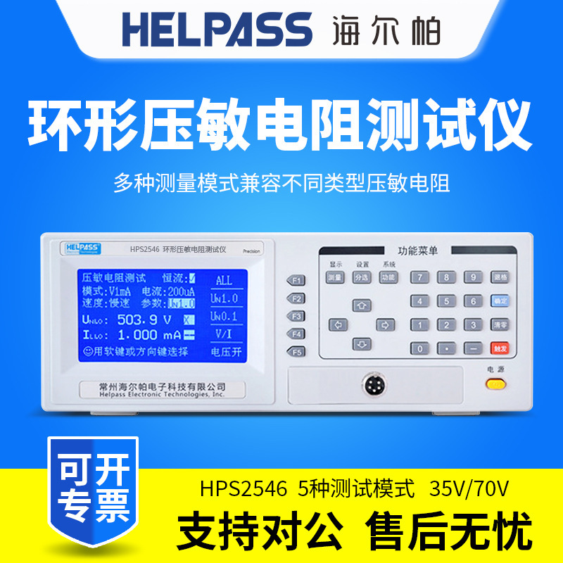 HELPASS海尔帕环形压敏电阻测试仪HPS2546/HPS2548防雷元件测试仪