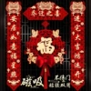 [醒狮款对联套装【磁吸/粘胶通用】]