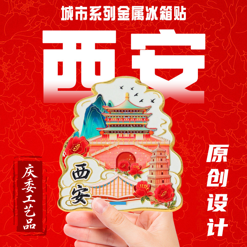西安金属城市冰箱贴定制大雁塔钟楼鼓楼旅游伴手礼磁吸贴定做批发