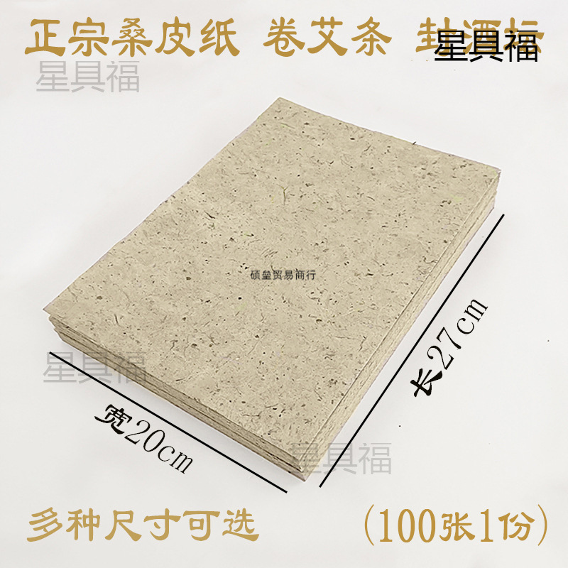 封坛桑皮纸手工卷艾条纸酒娄酒瓶封坛纸桑皮纸批发多尺寸宣纸