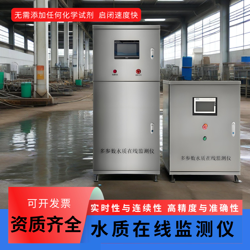多参数水质在线监测仪COD水产养殖氨氮检测PH二次供水泳池监测