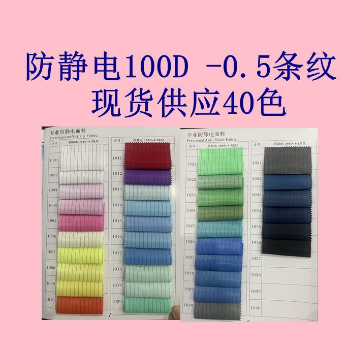 防静电100D  0.5条纹 全涤导电布防护服无尘车间工作服导电布面料