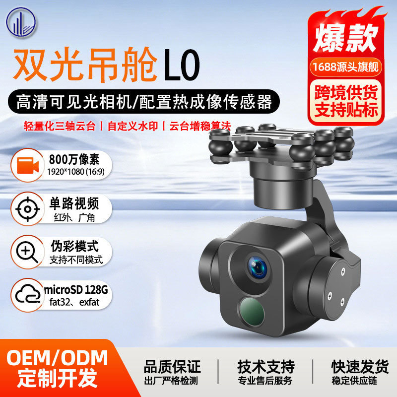 Cross-Border Drone Dual-Light Payload L0 High-Definition Optical Visible Light Infrared Wide-Angle Camera Lightweight Three-Axis Gimbal