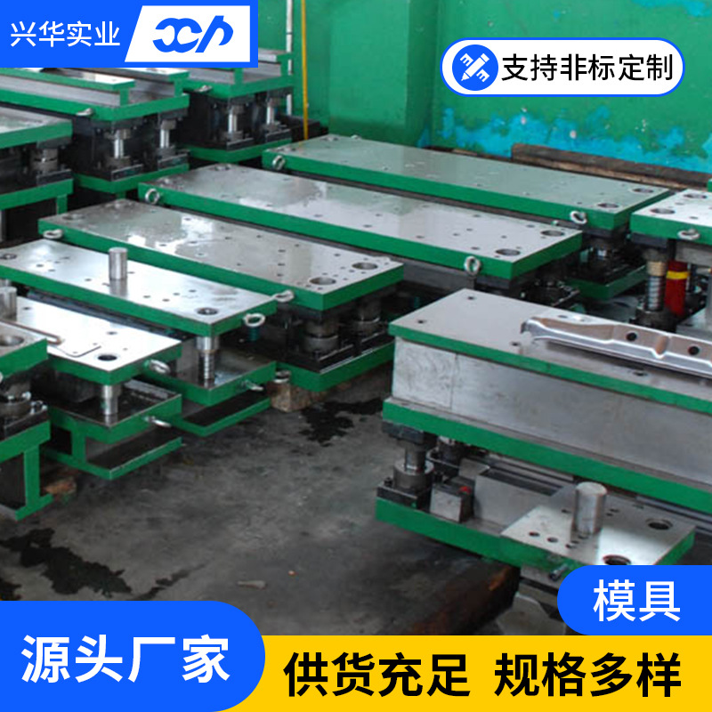 兴华实业提供拉深成型钣金冲压弯曲模具加 工制造厂家来样来图