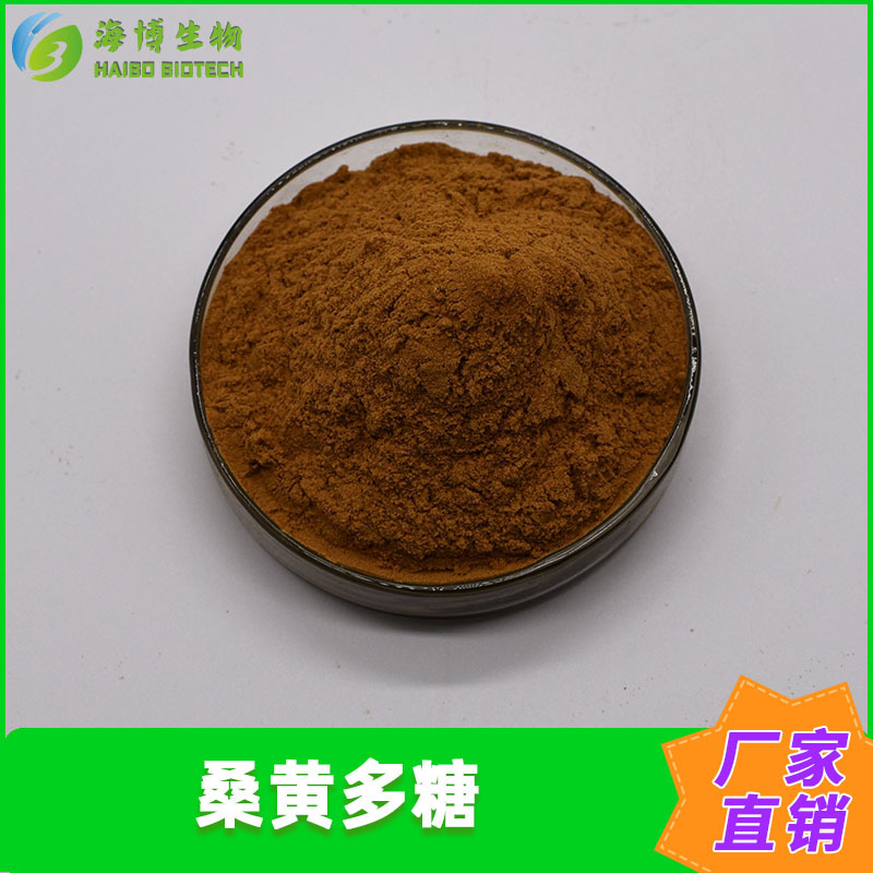 桑黄多糖50% 桑黄提取物 海博供应 水溶性食品原料 包邮 量大优惠