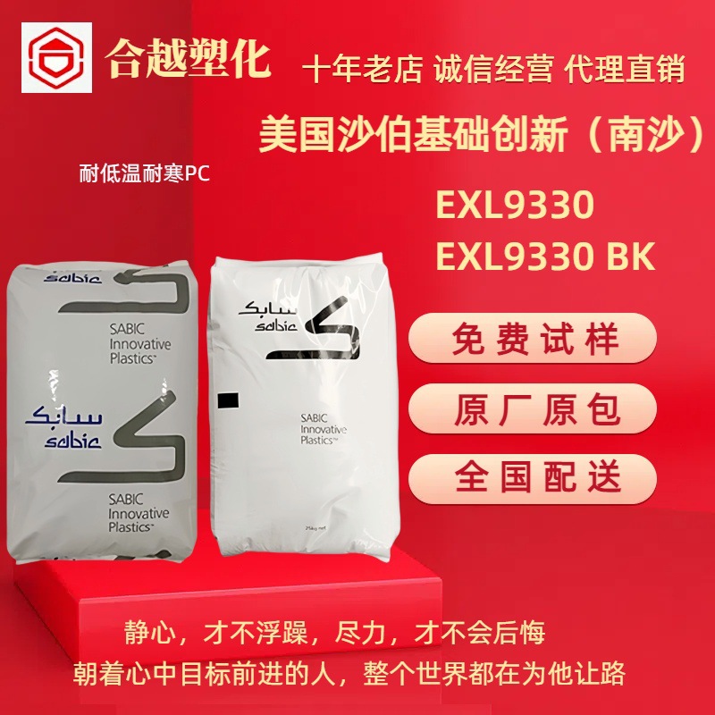 PC EXL9330 EXL9330 BK沙伯基础超韧耐寒耐低温-60抗UV注塑级透明