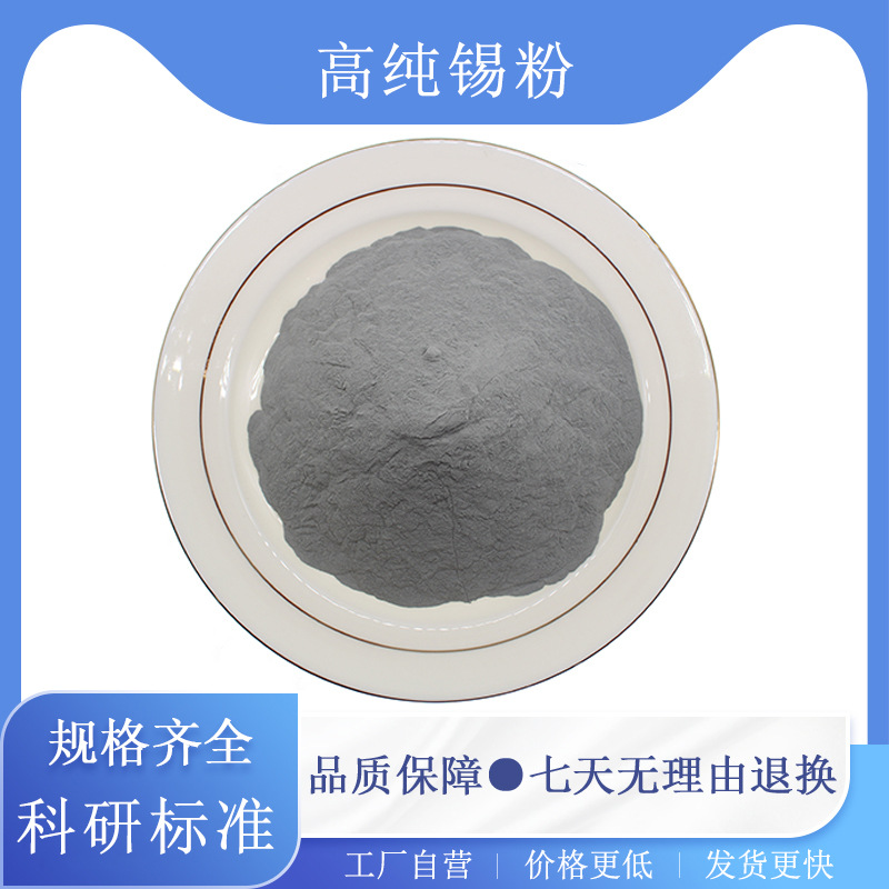 Sn高纯锡粉超细微米纳米锡粉气雾化球形锡粉单质金属锡粉镶嵌锡粉