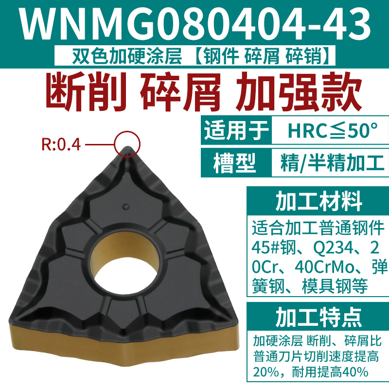 ⑥WNMG080404-43 [강철 부품 내마모 모델] [칩 부러진 핀 강화형] [HRC 50도 이하] 핫 모델