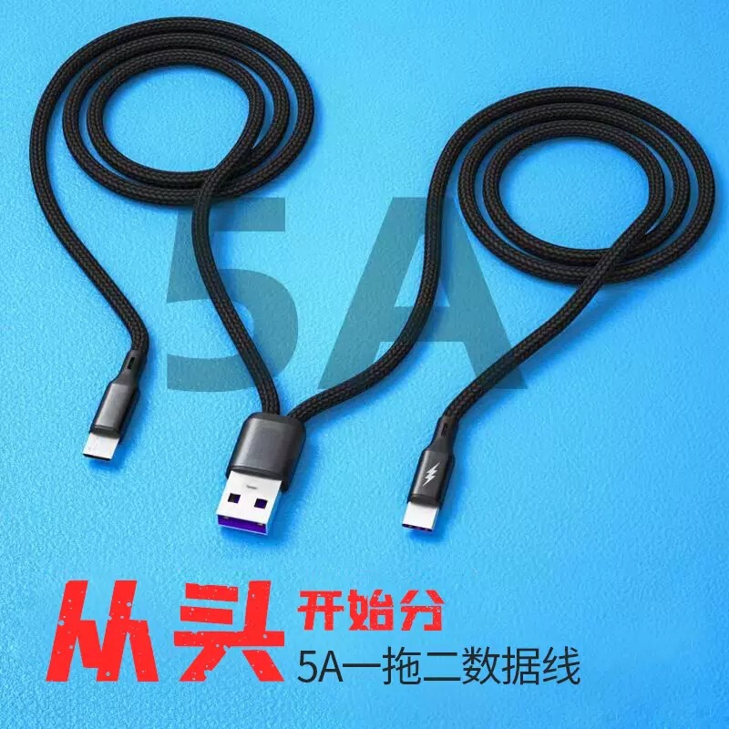 5A One-To-Two Super Fast Charging Data Cable Two-In-One Extended Branch Cable One-To-Two 2 Typec Interface Charging Cable