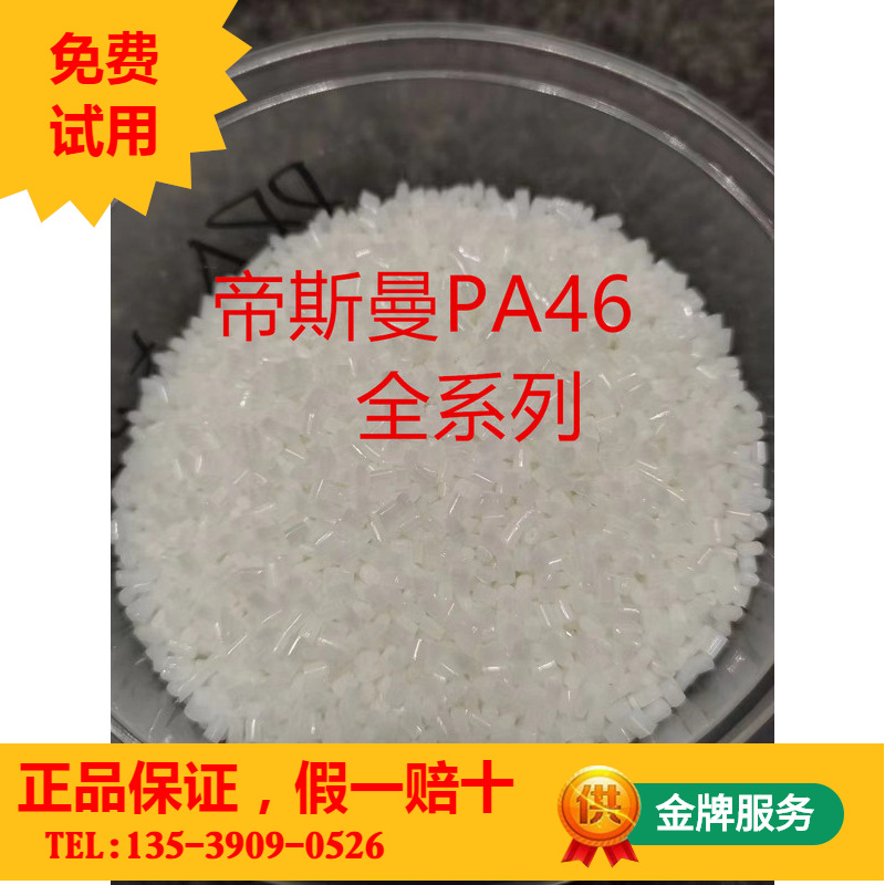 帝思曼DS-M PA46-TW200F10  荷兰 热稳定 注塑级 尼龙 汽车配件