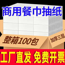 100包 纸巾抽纸整箱批发商用餐巾纸饭店餐厅酒店家用实惠装卫生纸