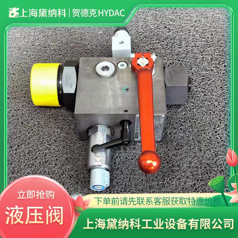 贺德克SAF20E12Y1T330A-S13安全阀块德国HYDAC蓄能器配件 经销
