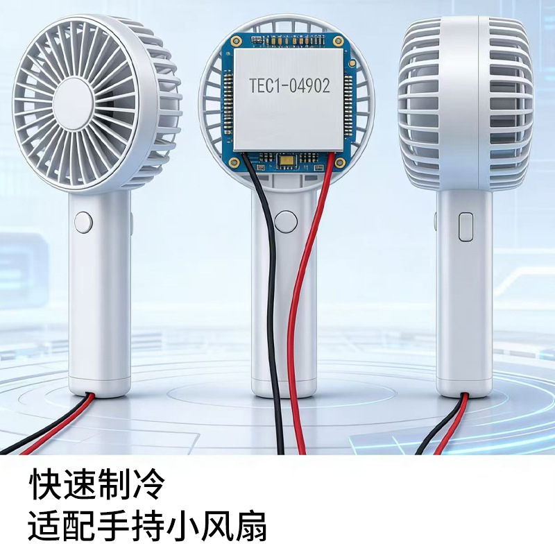 TES1-04902/4902手持小风扇制冷片20*20*4mm铝基板冰敷小风扇制冷