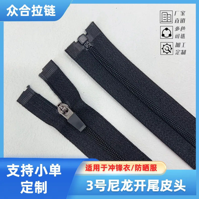 定制3号尼龙拉链开尾开口注塑插销服装衣服防晒服薄外套门襟拉链