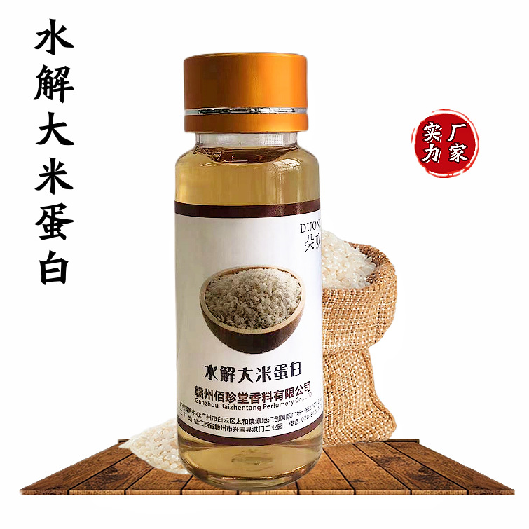 【 实力厂家】水解大米蛋白 植物提取物 大米萃取液 化妆品级原料