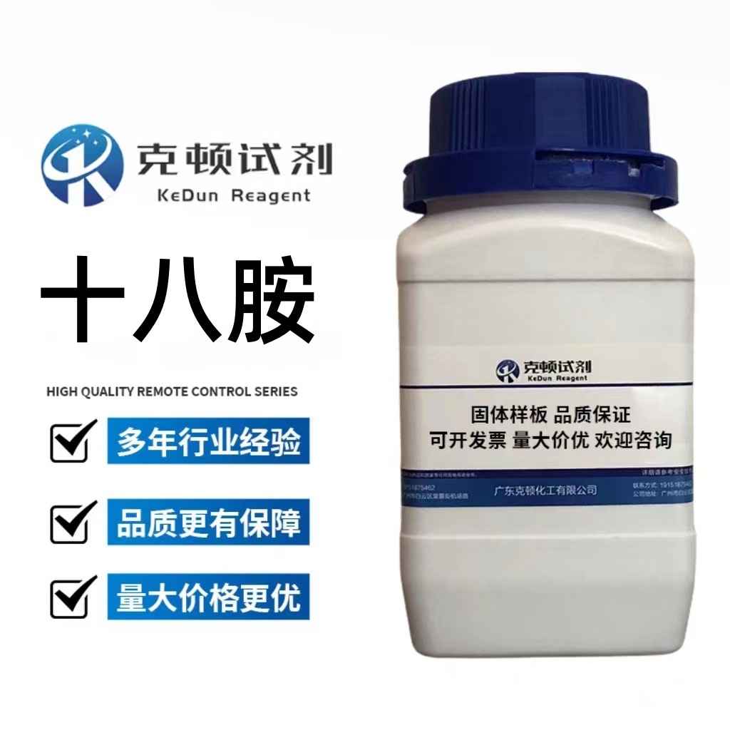 厂家直供 十八胺 CAS:124-30-1 500g/瓶 分析纯AR98.0% 固体