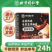 北京同仁堂左旋肉碱白芸豆黑咖啡 （2g*20条）40g/盒固体饮料代发