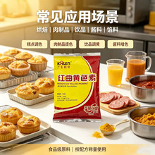 食品级天然着色剂糕点肉制品饮品酱料调黄色素红曲黄色素200g