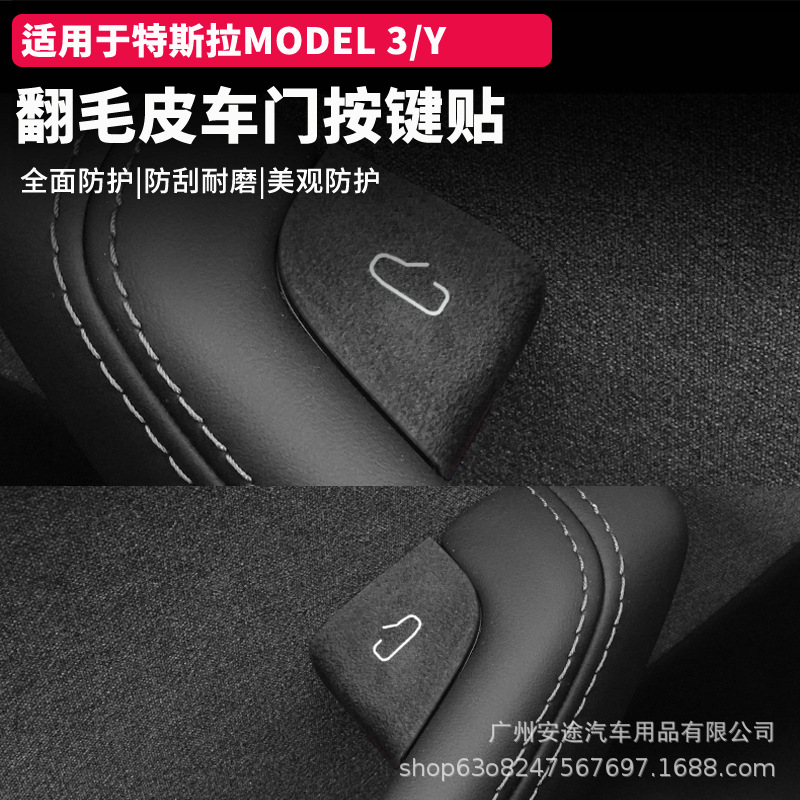 适用于 特斯拉焕新版ModelY/3开门按键贴Model3车门升窗按键改装