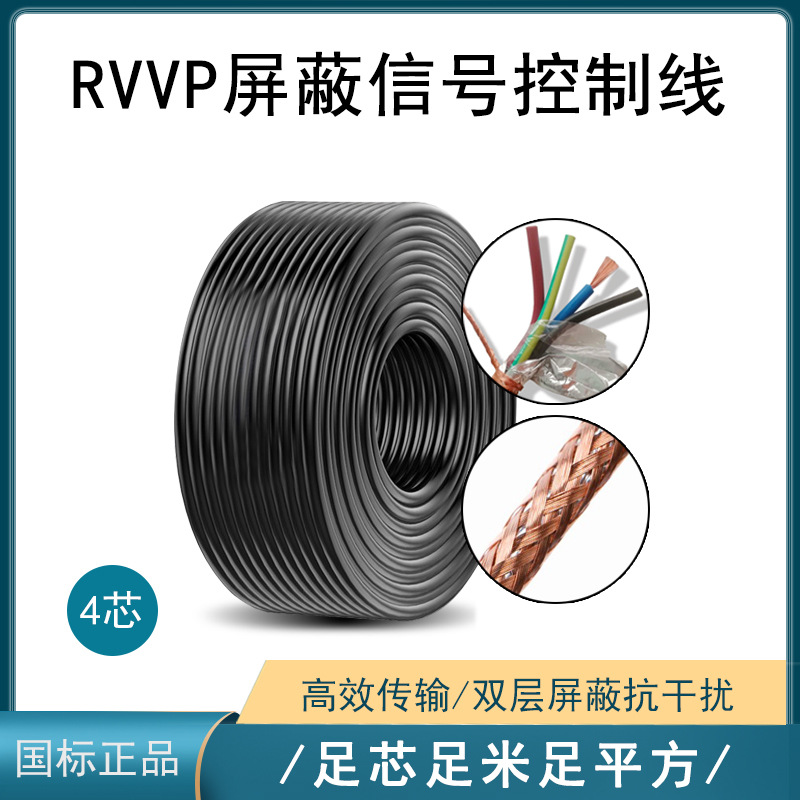 讯道屏蔽电线RVVP4x1.5设备电源信号控制线门禁可视对讲线