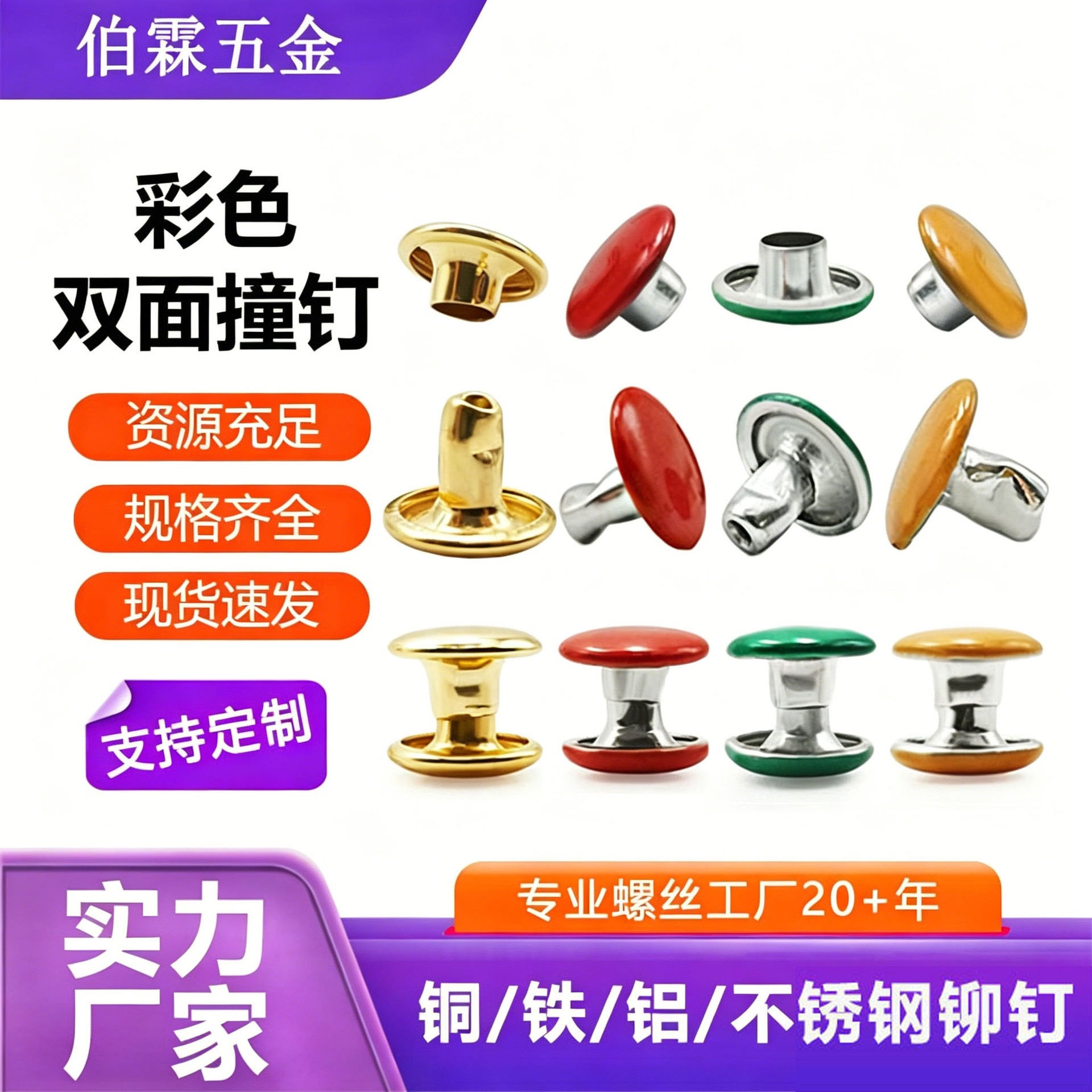 厂家供应彩色双面撞钉电镀金属感撞钉箱包服饰DIY撞钉规格齐全