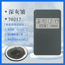 70217深灰皱纹粉 桔纹粉 波纹粉 接近劳尔RAL7037 立体感强