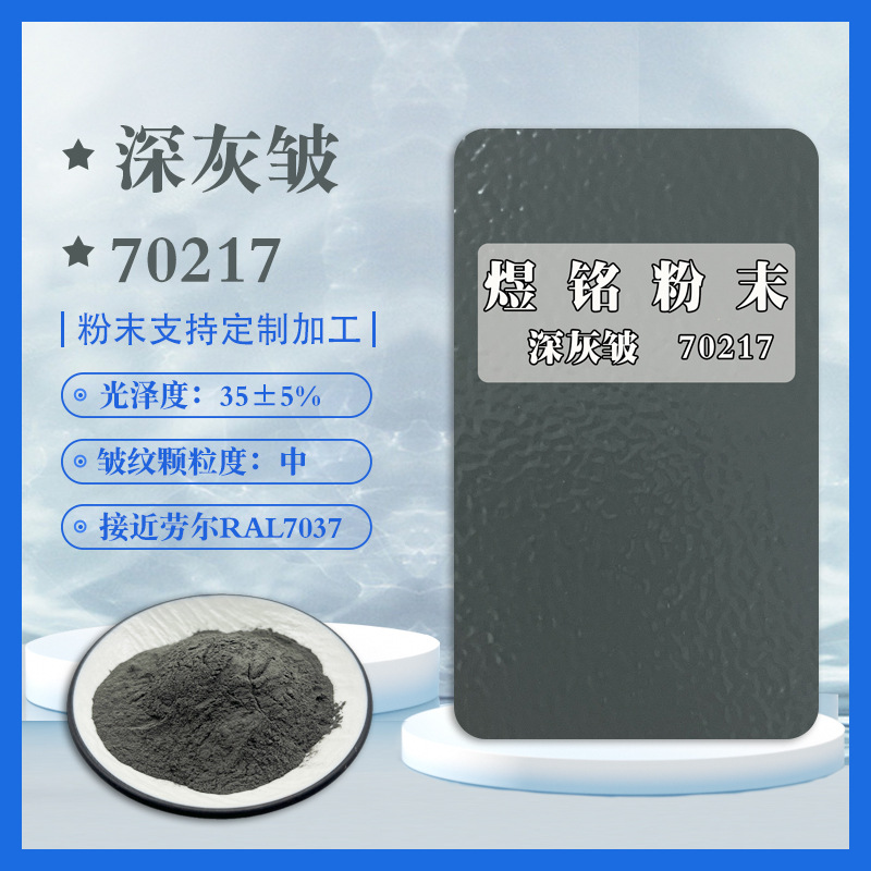 70217深灰皱纹粉 桔纹粉 波纹粉 接近劳尔RAL7037 立体感强