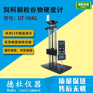饲料颗粒谷物硬度计DT-104G谷物硬度仪 小麦硬度测定仪