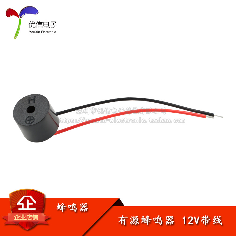 电磁式有源蜂鸣器  12V带线  蜂鸣器 报警器讯响器 优信电子