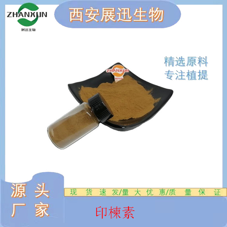 印楝素2/5/ 25% 印楝提取物 11141-17-6  印楝粉  公斤装