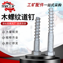 厂家供应 木螺纹道钉 M22-M24 铁路工矿配件 木螺纹螺旋道钉