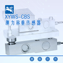 悬臂梁称重测力传感器 XYWS-CBS称重传感器悬臂结构合理精度高