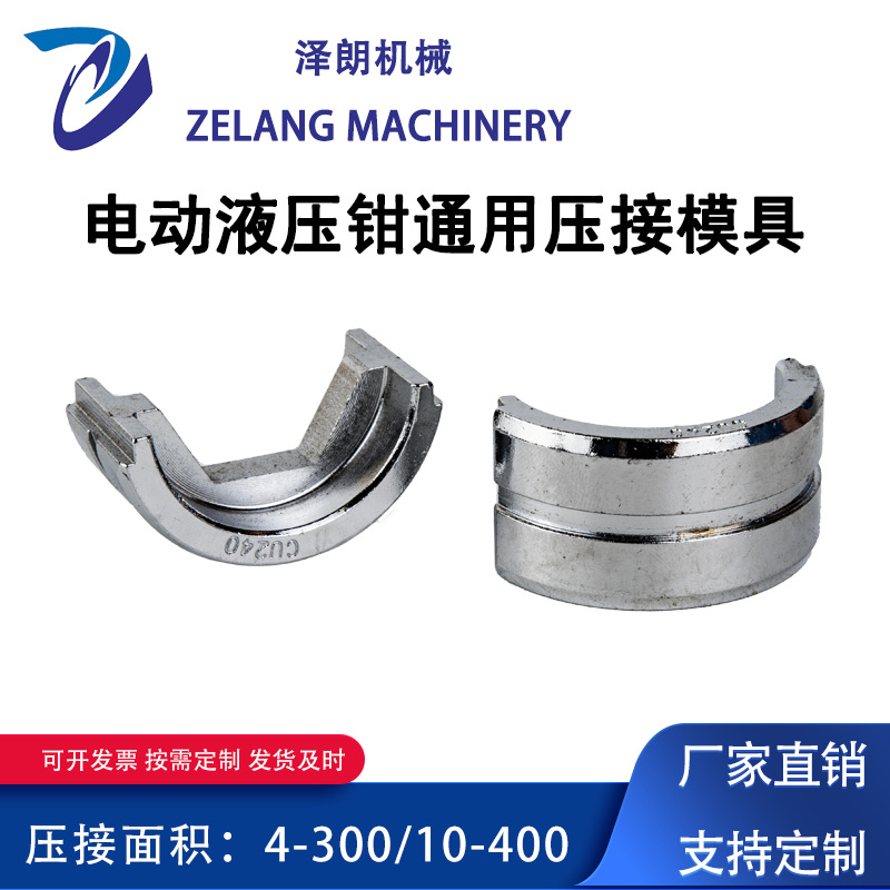 泽朗 电动液压钳压模模具铜铝压接300/400模具配件模芯镀铬模具头
