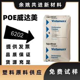 poe6102威达美6202透明级高流动专业pp增韧注塑级拉伸吹膜耐低温