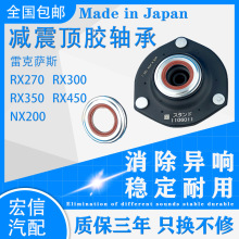 适用雷克萨斯RX270RX300 RX350RX450NX200前后减震器顶胶平面轴承