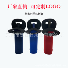 跨境现货潜水料单瓶红酒瓶套 750ml酒瓶套手提香槟套单支红酒套